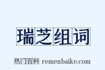 瑞芝组词是什么意思的图片